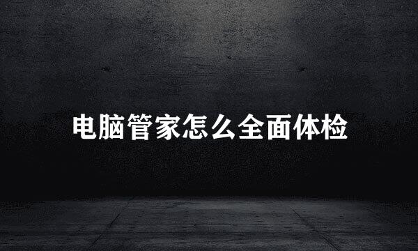 电脑管家怎么全面体检