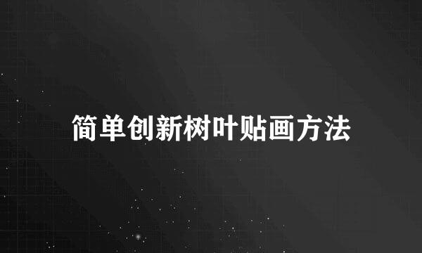 简单创新树叶贴画方法