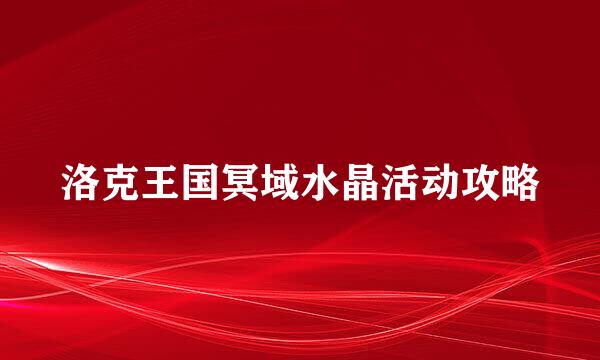 洛克王国冥域水晶活动攻略