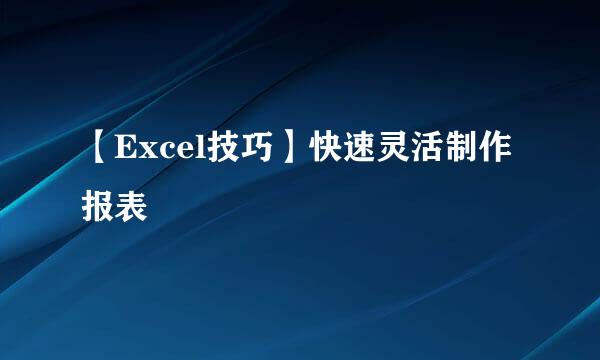 【Excel技巧】快速灵活制作报表