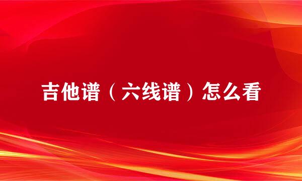 吉他谱（六线谱）怎么看
