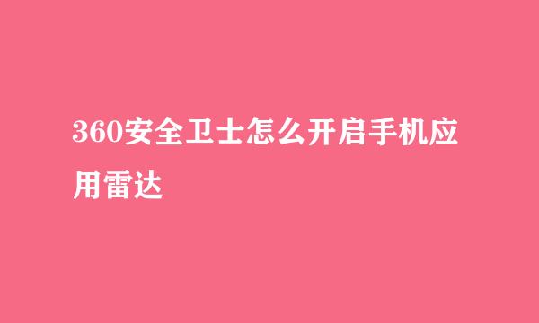 360安全卫士怎么开启手机应用雷达