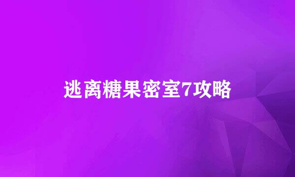 逃离糖果密室7攻略