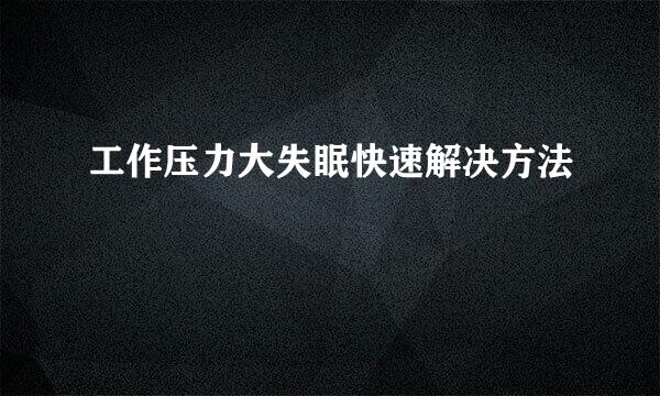 工作压力大失眠快速解决方法