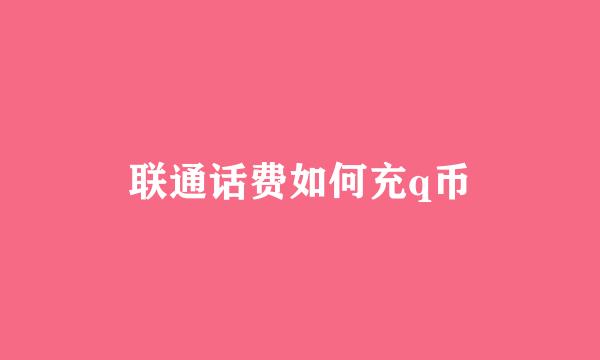联通话费如何充q币