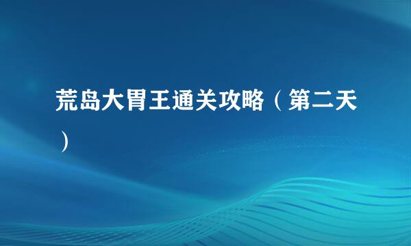 荒岛大胃王通关攻略（第二天）