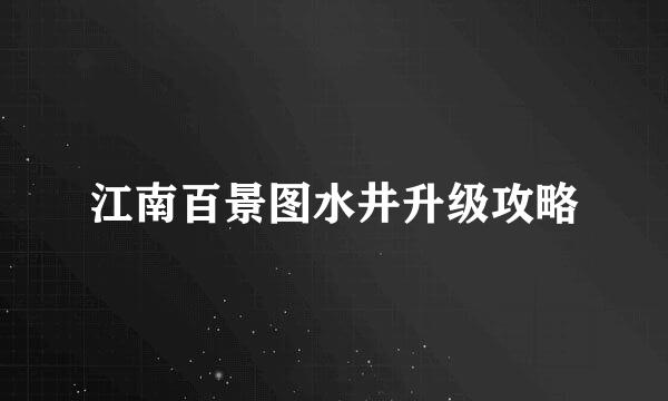 江南百景图水井升级攻略