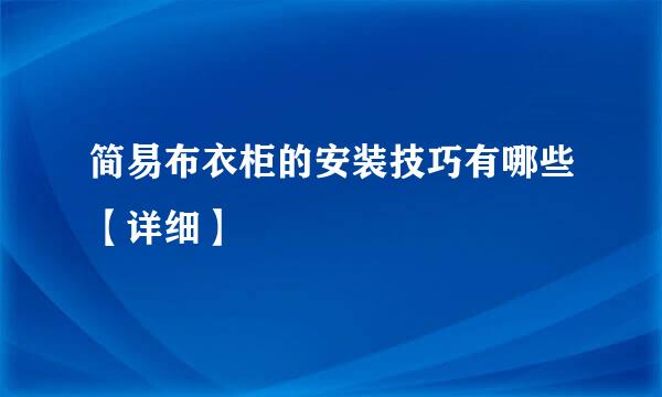 简易布衣柜的安装技巧有哪些【详细】