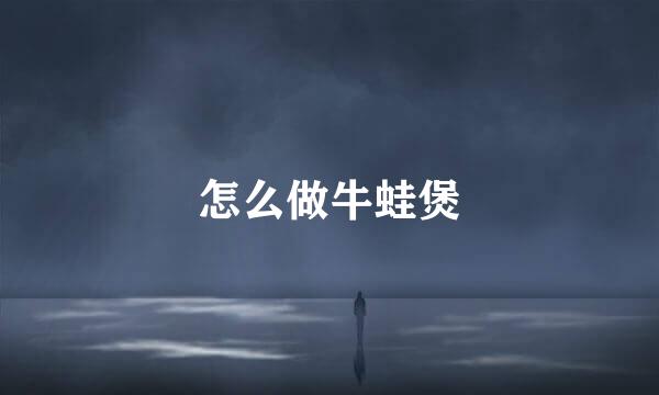 怎么做牛蛙煲