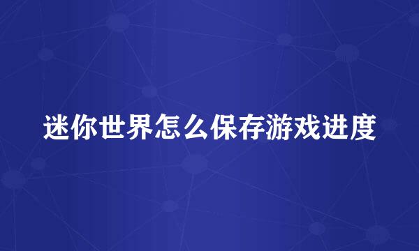 迷你世界怎么保存游戏进度