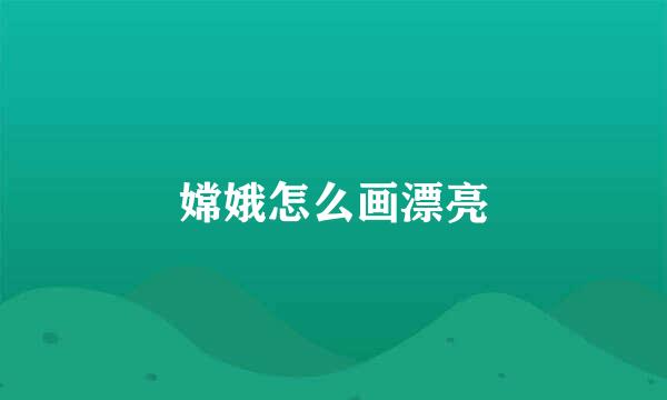嫦娥怎么画漂亮