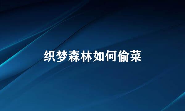 织梦森林如何偷菜