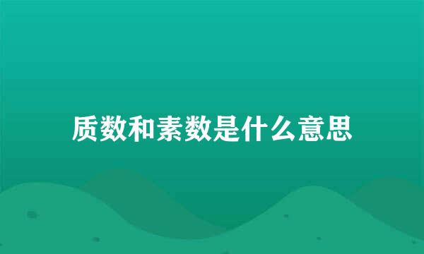 质数和素数是什么意思