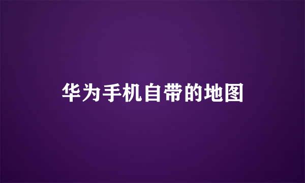 华为手机自带的地图