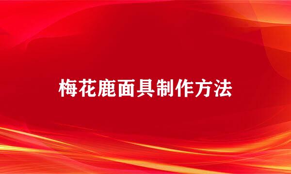 梅花鹿面具制作方法