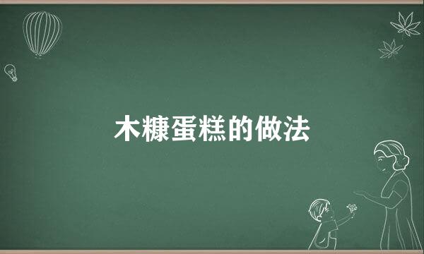 木糠蛋糕的做法