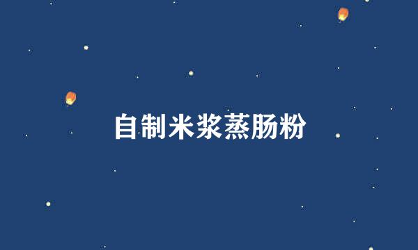 自制米浆蒸肠粉
