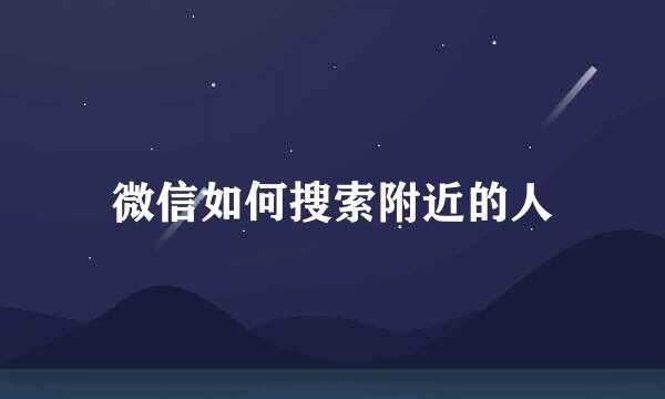 微信如何搜索附近的人