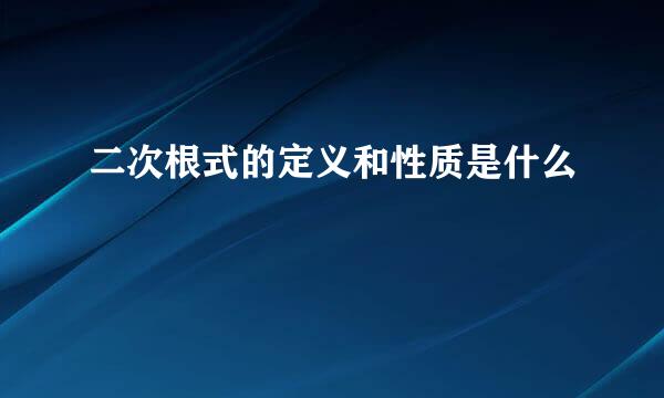 二次根式的定义和性质是什么