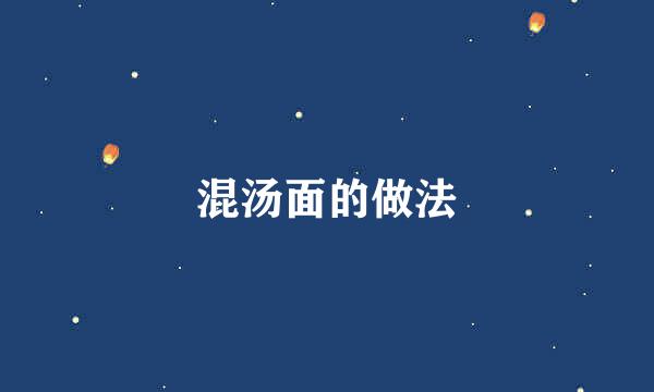混汤面的做法