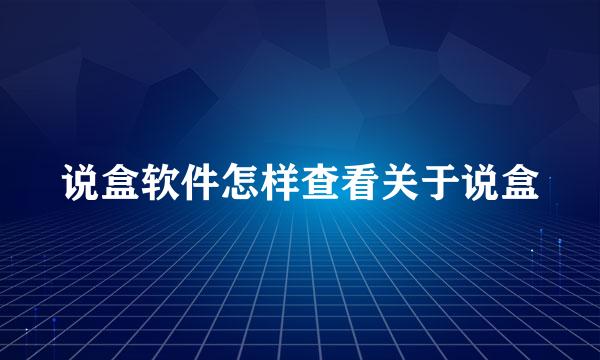 说盒软件怎样查看关于说盒