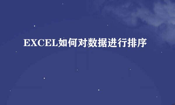 EXCEL如何对数据进行排序