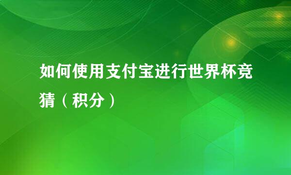 如何使用支付宝进行世界杯竞猜（积分）