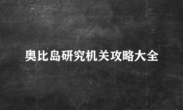 奥比岛研究机关攻略大全