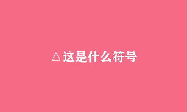 △这是什么符号