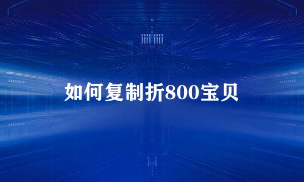 如何复制折800宝贝