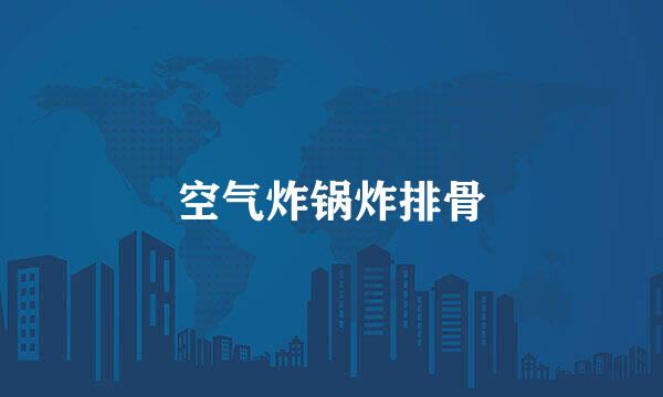 空气炸锅炸排骨
