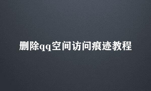 删除qq空间访问痕迹教程