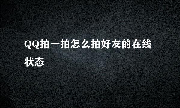 QQ拍一拍怎么拍好友的在线状态