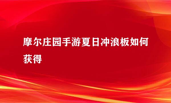 摩尔庄园手游夏日冲浪板如何获得