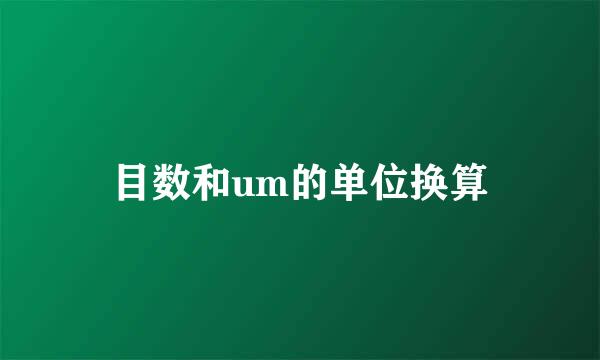 目数和um的单位换算