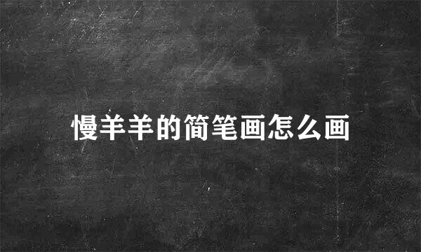 慢羊羊的简笔画怎么画