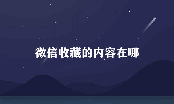 微信收藏的内容在哪