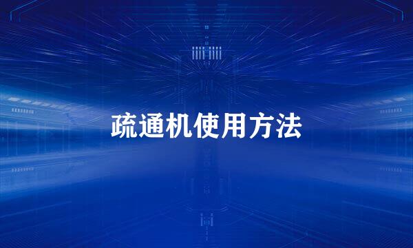 疏通机使用方法