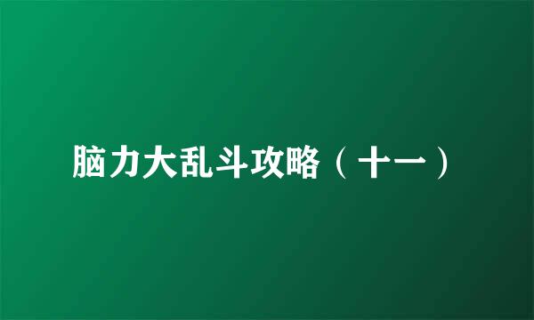 脑力大乱斗攻略（十一）