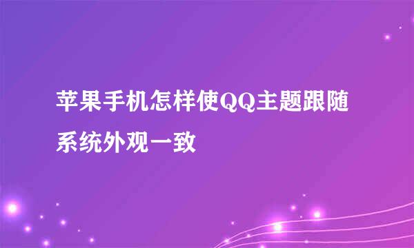 苹果手机怎样使QQ主题跟随系统外观一致