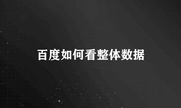 百度如何看整体数据
