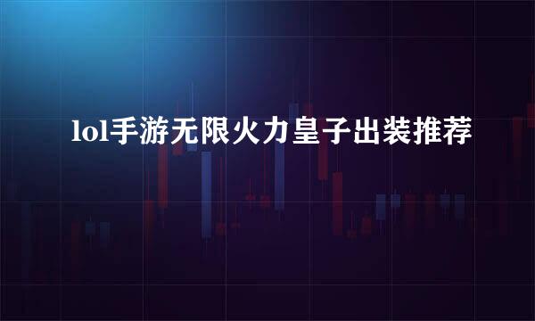 lol手游无限火力皇子出装推荐