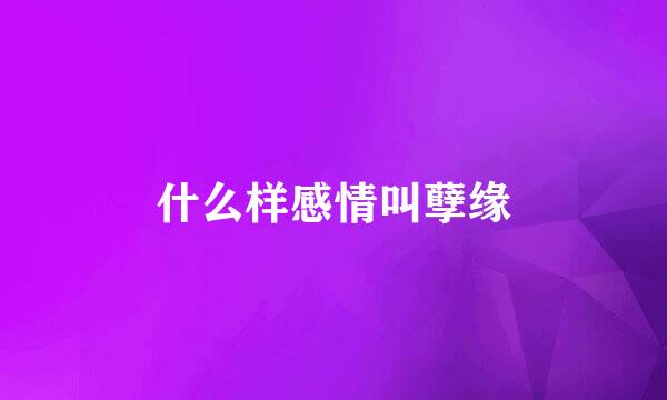 什么样感情叫孽缘
