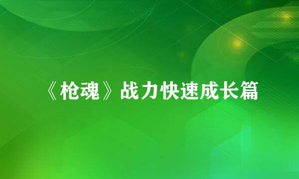 《枪魂》战力快速成长篇