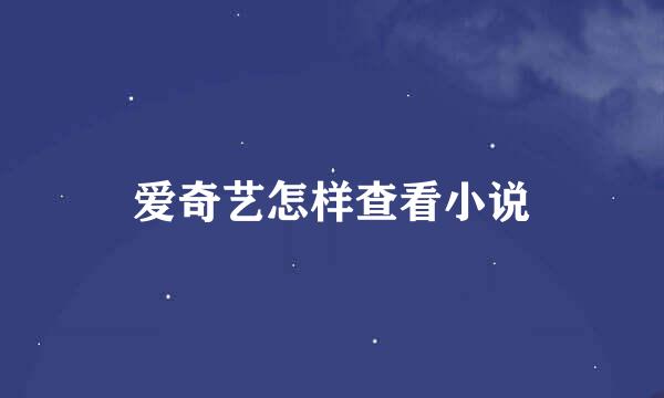 爱奇艺怎样查看小说