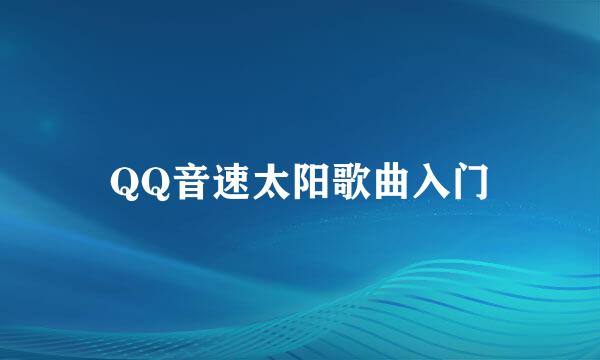 QQ音速太阳歌曲入门