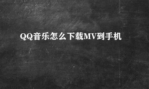 QQ音乐怎么下载MV到手机