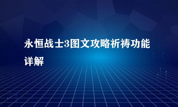 永恒战士3图文攻略祈祷功能详解
