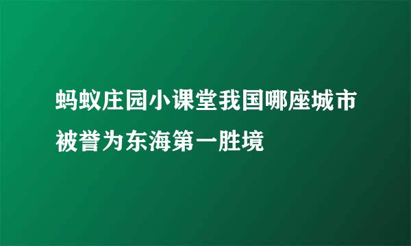 蚂蚁庄园小课堂我国哪座城市被誉为东海第一胜境