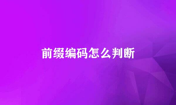 前缀编码怎么判断
